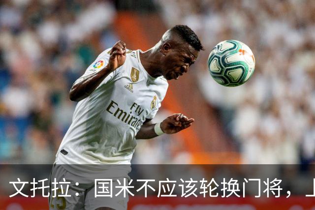 文托拉：国米不应该轮换门将，上赛季尤文曾这么做但效果并不好